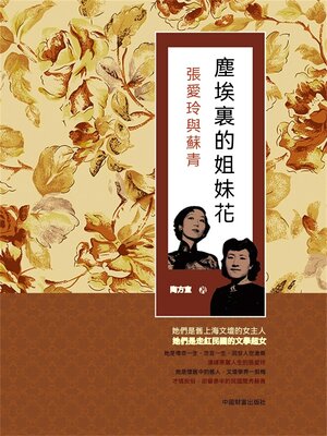 cover image of 塵埃裏的姐妹花